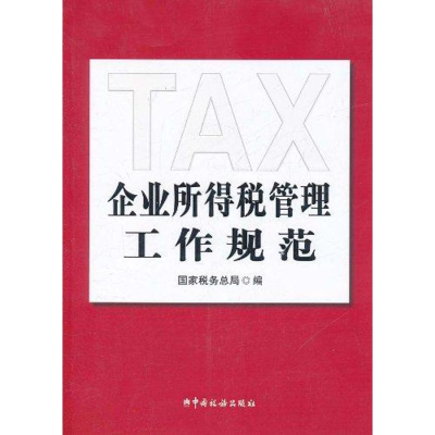 正版新书]企业所得税管理工作规范国家税务总局9787802356139