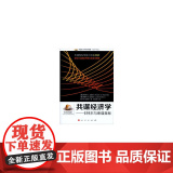 共谋经济学------卡特尔与串谋竞标（麻省理工学院经典译著省