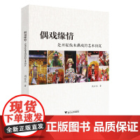 偶戏缘情:处州提线木偶戏的艺术钩沉