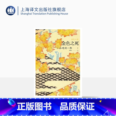 [正版]金色之死 [日]谷崎润一郎 著 覃思远 译 谷崎润一郎作品系列 作者短篇小说代表作 中文世界首次翻译出版 上
