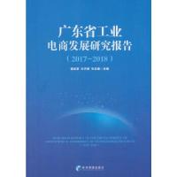 正版新书]广东省工业电商发展研究报告(2017-2018)蒋剑豪,文