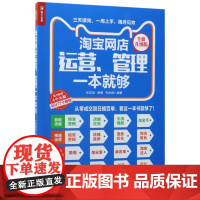 淘宝网店运营管理一本就够(全新升级版)
