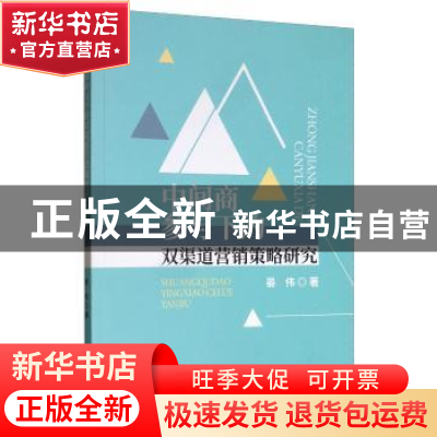 正版 中间商参与下的双渠道营销策略研究 晏伟 经济科学出版社 9