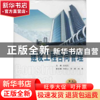 正版 建设工程合同管理 高成层主编 西安交通大学出版社 97875605