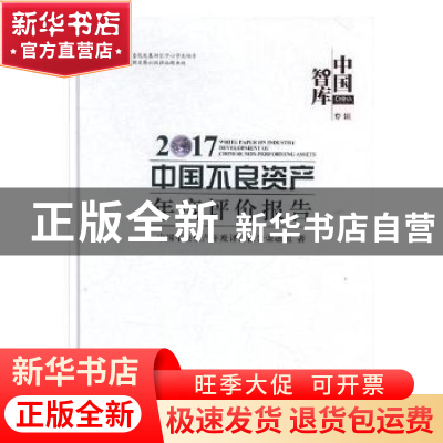 正版 2017中国不良资产年度评价报告 中国不良资产年度评价报告课