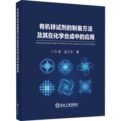 [M]有机锌试剂的制备方法及其在化学合成中的应用-9787502494230