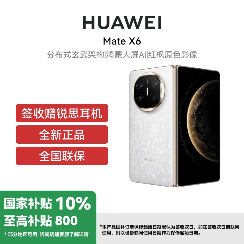 HUAWEI/华为 Mate X6 12GB 512GB 星云白 分布式玄武架构 鸿蒙大屏AI 红枫原色影像折叠旗舰手机 华为MateX6