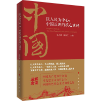 [M]以人民为中心:中国治理的核心密码-9787010250557