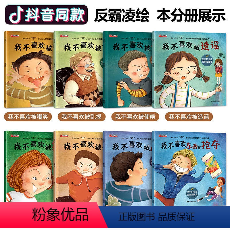 [正版]全套8册 学会大声说不 儿童反霸凌启蒙教育绘本 3—6幼儿园老师 阅读4到5岁幼儿6一8 中班大班读物 我不喜