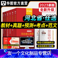 申论+行测[教材+真题+考点+范文] [友一个正版]华图2023年河北省考公务员考试用书教材申论行测历年真题预测试卷行政