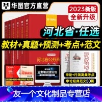 申论+行测[教材+真题+考点+范文] [友一个正版]华图2023年河北省考公务员考试用书教材申论行测历年真题预测试卷行政