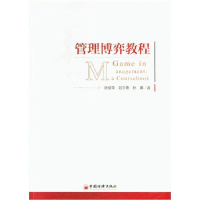 正版新书]管理博弈教程孙绍荣,孙娜,刘宇熹9787513648547