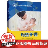 母婴护理 人力资源社会保障部教材办公室 等 编 执业考试其它专业科技 正版图书籍 中国劳动社会保障出版社