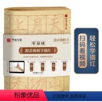 [正版]书籍华夏万卷字帖 零基础跟着影片学描红:颜真卿楷书颜勤礼碑 成人初学者毛笔练字帖学生入门描红练习教程字帖