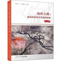 正版新书]海丝之路 祖先的足迹与文明的和鸣 第1辑陈支平9787561