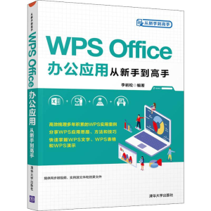 醉染图书WPS Office办公应用从新手高9787302542841