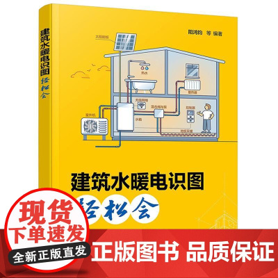 建筑水暖电识图轻松会 阳鸿钧 建筑采暖工程识图基础和识读案例 结合工地实景照片与视频讲解 土建专业有关人员及电气工程师参