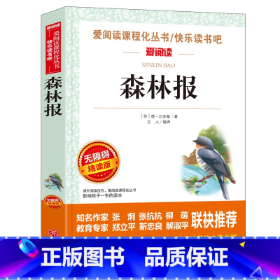 单本 森林报 [正版]十万个为什么米伊琳苏联快乐读书吧四年级下册阅读课外书籍中国的灰尘的旅行看看我们的地球人类起源的演化