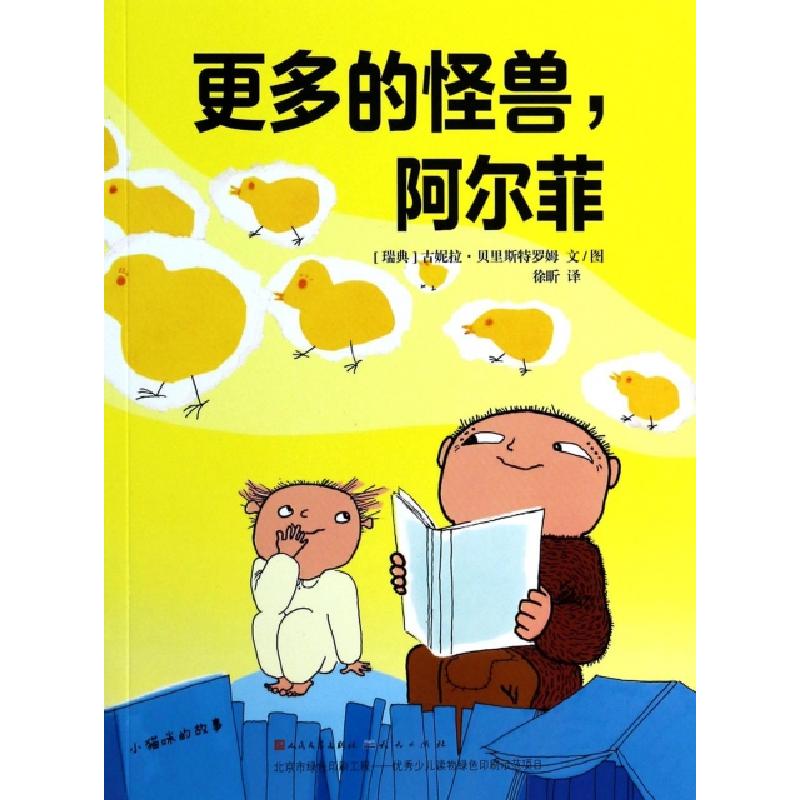 正版新书]更多的怪兽阿尔菲(瑞典)古妮拉·贝里斯特罗姆|译者:徐