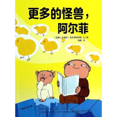 正版新书]更多的怪兽阿尔菲(瑞典)古妮拉·贝里斯特罗姆|译者:徐