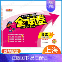 8年级下 语文 小学通用 [正版]2024金试卷上海一二年级语文数学三四五年级六七八年级上册下册九年级全一册英语物理化学