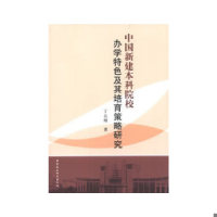 正版新书]中国新建本科院校办学特色及其培育策略研究丁么明9787