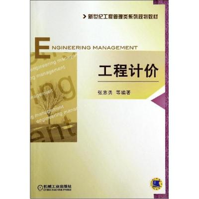正版新书]工程计价张志勇9787111468226