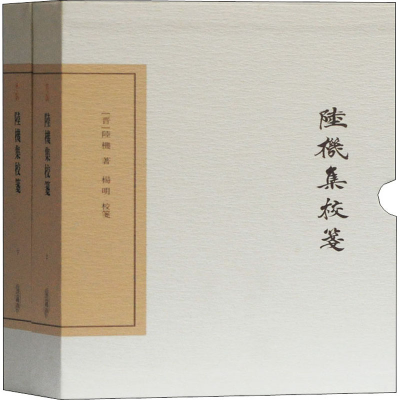 醉染图书陆机集校笺 典藏版(全2册)9787532595938