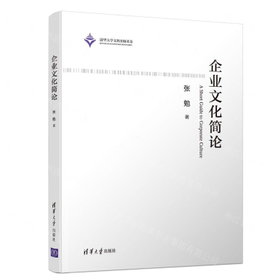 [N]企业文化简论-9787302538837