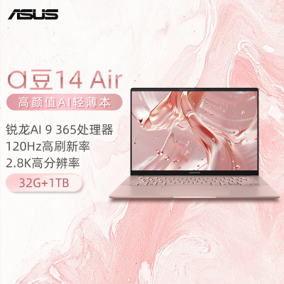 华硕a豆14 Air香氛版 高性能AI超轻薄旗舰笔记本电脑(全新锐龙AI 9 365 32G 1T 2.8K OLED)瑰蜜粉金