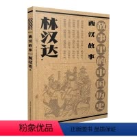 [正版]图书故事里的中国历史-两汉故事林汉达 著9787573126634吉林出版集团股份有限公司
