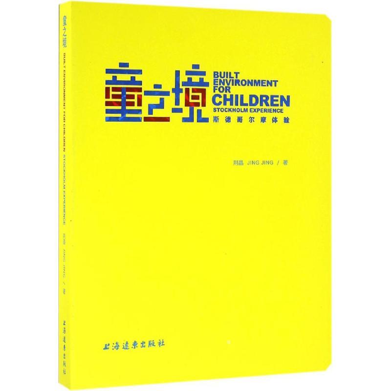 正版新书]童之境:斯德哥尔摩经验荆晶9787547611043