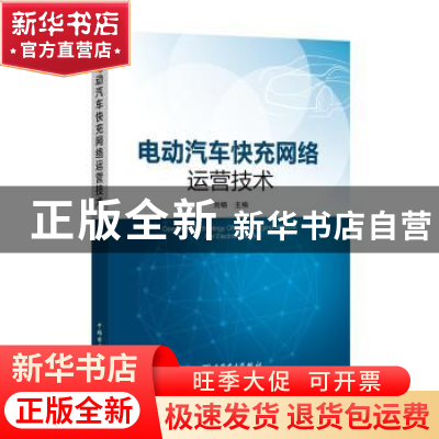 正版 电动汽车快充网络运营技术 刘畅主编 中国电力出版社 978751