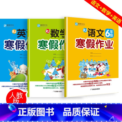 [正版]新版3本小学生寒假作业小学六年级人教版6年级数学寒假作业语文寒假作业英语寒假作业寒假培优衔接小学复习资料练习本同