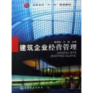 [M]建筑企业经营管理-9787122024145