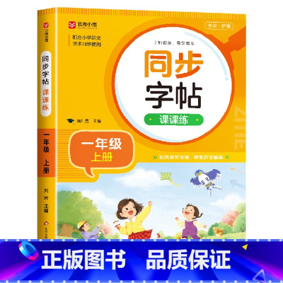 一年级上册 语文同步字帖 小学通用 [正版]2024秋 新版小学生开心同步作文三年级上册下册四五年级六年级一 二年级下人