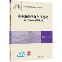 [N]商务数据挖掘与可视化(基于Python的应用21世纪经济管理新形态教材)/统计学系列-9787302636601