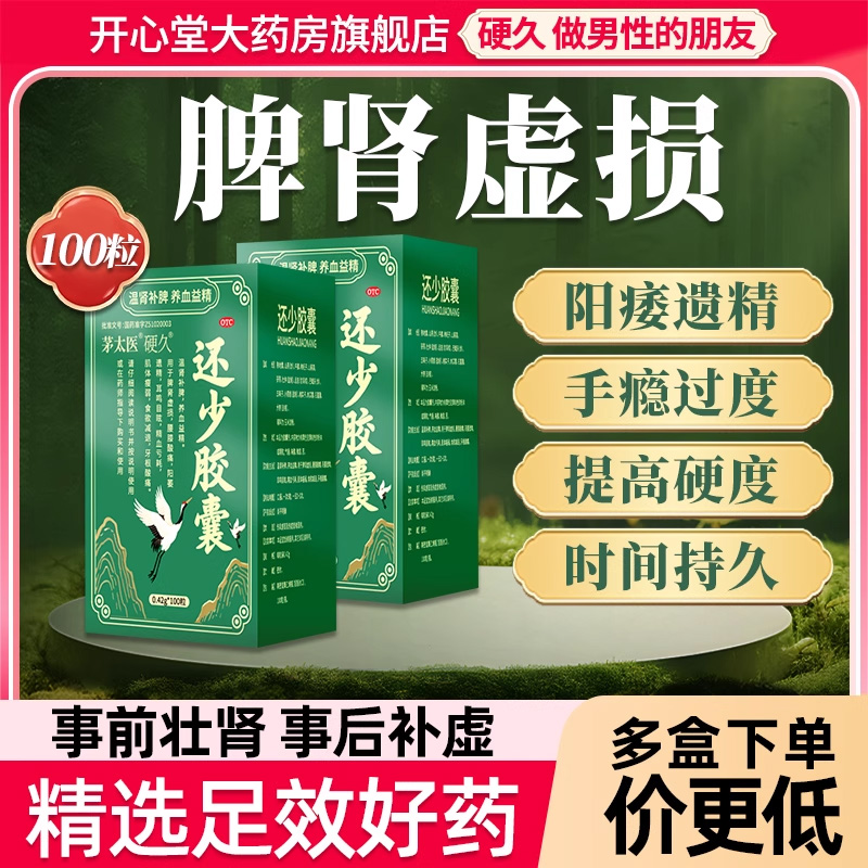 硬久 还少胶囊0.42克*100粒/瓶/盒温肾补脾养血益精脾肾虚损腰膝酸痛阳萎遗精耳鸣目眩精血亏男科用药