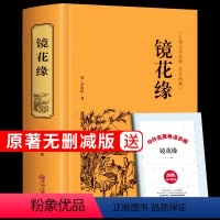 [正版]镜花缘原著 李汝珍著 中国古典小说白话文七年级必读书籍 初中生阅读书初一经典书目中学生读物朝花夕拾境花缘文学名