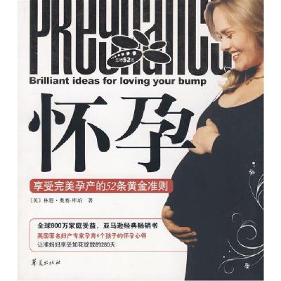正版新书]怀孕:享受完美孕产的52条黄金准则(英)奥賽-库珀 唐