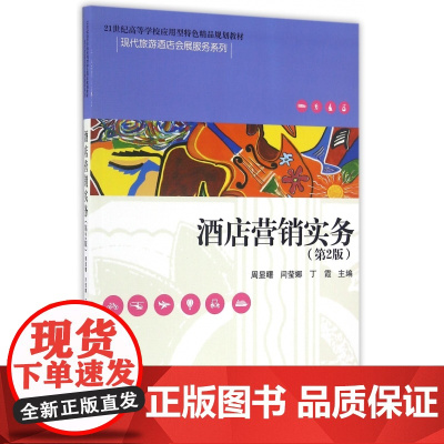 酒店营销实务(第2版21世纪高等学校应用型特色精品规划教