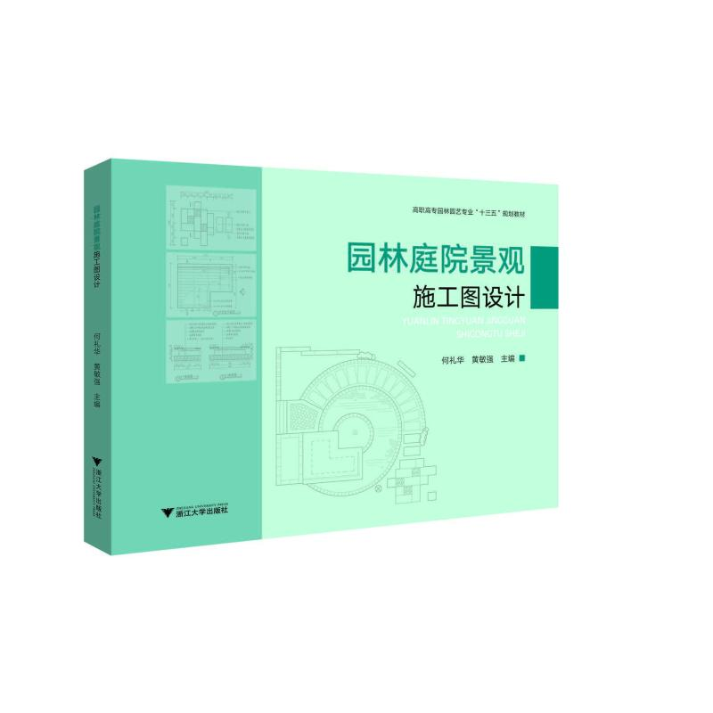 醉染图书园林庭院景观施工图设计/何礼华9787308204026