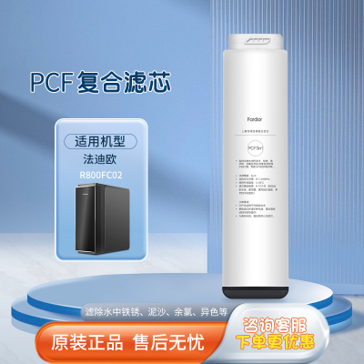 帮客材配 R800FC02净水器PCF3in1滤芯 聚丙烯炭棒复合滤芯 第1级