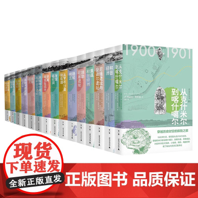 限量函盒版]西域游历丛书(全十五册) 奥雷尔·斯坦因 考古探险备受争议的西域考古探险全记录 广西师范大学出版