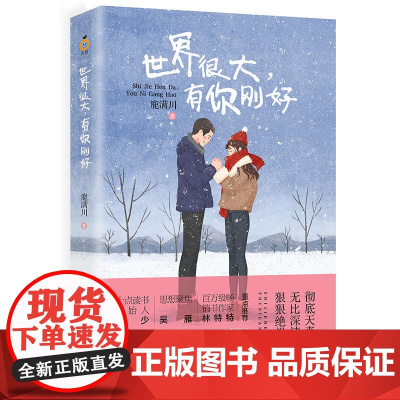 世界很大,有你刚好