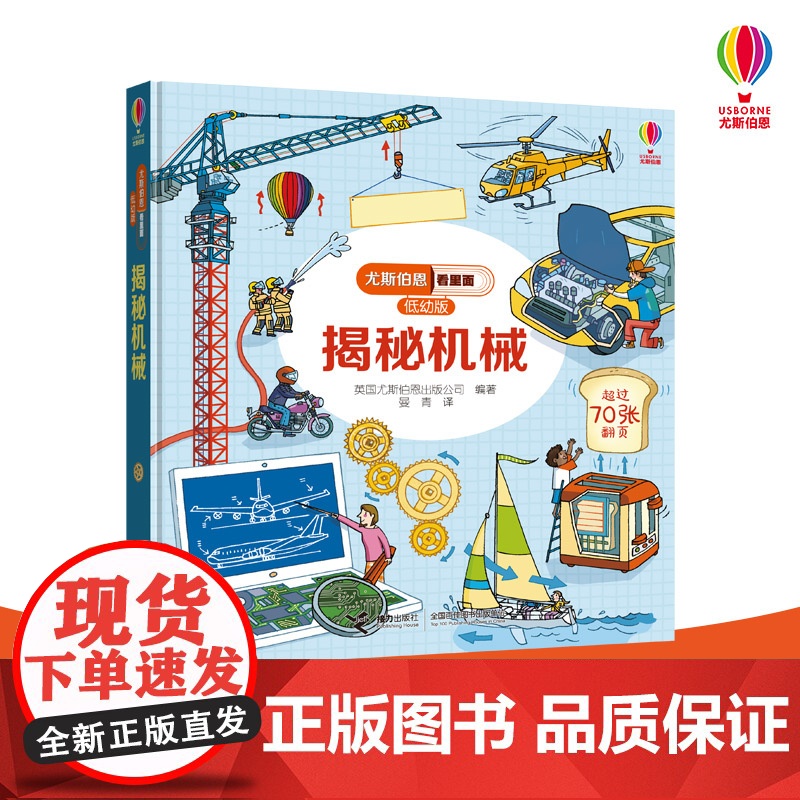 尤斯伯恩看里面 低幼版 揭秘机械 科普翻翻书3d立体书 3-4-5-6-10周岁宝宝儿童硬壳纸绘本 幼儿启蒙百科全书物理