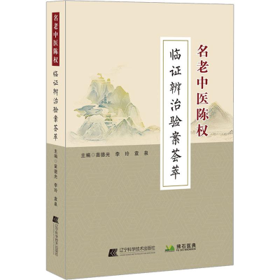 [M]名老中医陈权临证辨治验案荟萃 苗德光,李玲,袁泉 编 -9787559122469