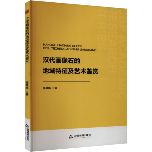 正版新书]汉代画像石的地域特征及艺术鉴赏高慧娟9787506892681
