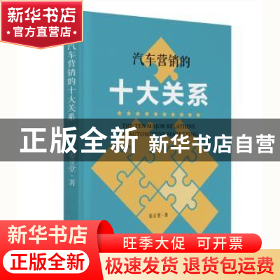 正版 汽车营销的十大关系 姜立堂著 中华工商联合出版社 97875158