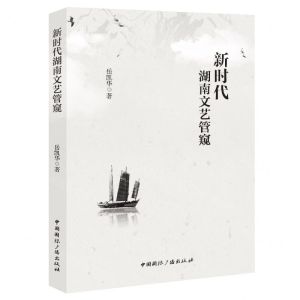 [N]新时代湖南文艺管窥-9787507852479